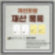 개인회생 재산목록 부동산 차량 청산가치 반영 방식