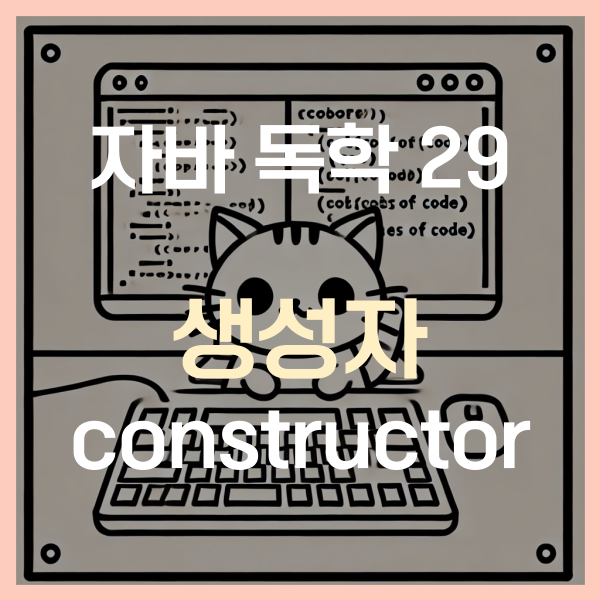  자바 독학 (29) - 생성자 (constructor)