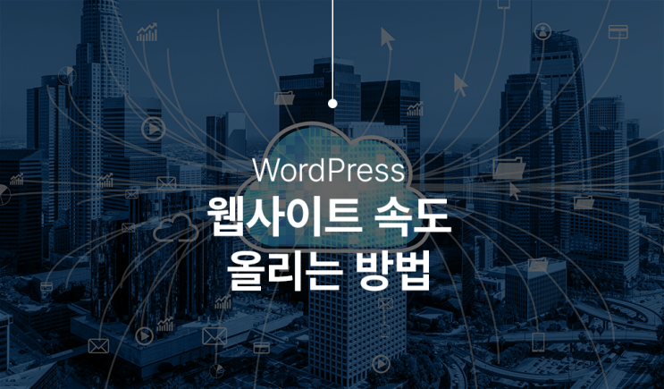  워드프레스 웹사이트 속도 빠르게 하는 방법