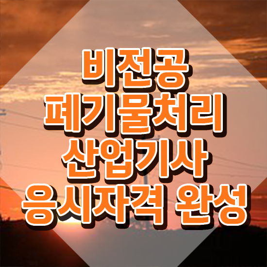  폐기물처리산업기사 응시조건 인강만 듣고 반 년만에 완료한 팁