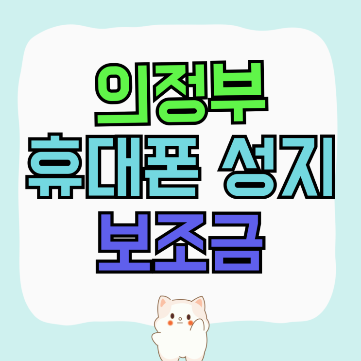 의정부 휴대폰 성지 핸드폰 최대 보조금 지원 의정부 휴대폰 성지 핸드폰 최대 보조금 지원
