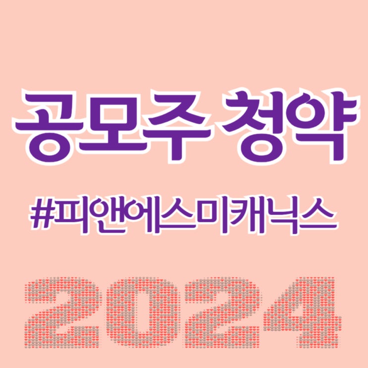  피앤에스미캐닉스, 최종일 청약건수 228,498건, 총 증거금 5.89조 원 참여