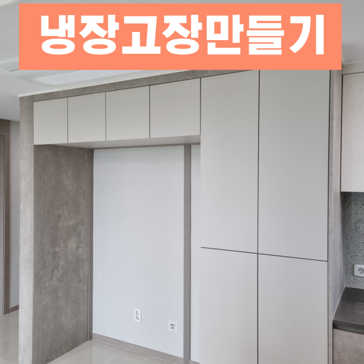  키친핏냉장고장 설치로 멋진 주방을 완성하세요