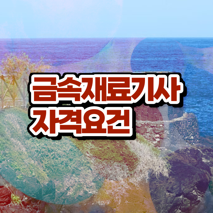  금속재료산업기사 실기 금속재료산업기사 응시조건 인강만 듣고 편하게 준비한 비법