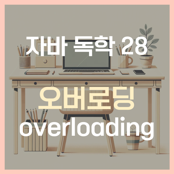  자바 독학 (28) - 오버로딩 (overloading)