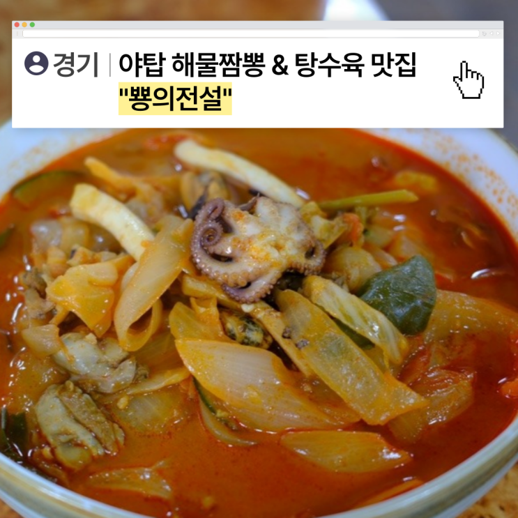  [경기]성남 내돈내산 짬뽕&탕수육 맛집, 뿅의전설