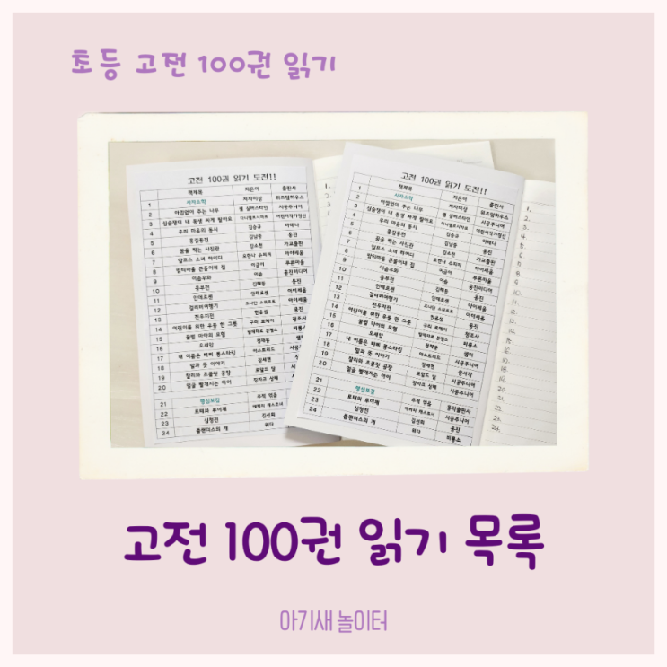  아이와 고전 100권 읽기 프로젝트 시작! 초등 고전 목록표
