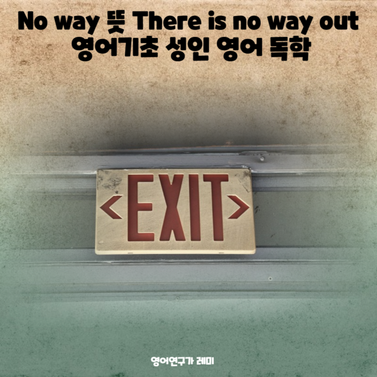 No way 뜻 There is no way out 영어기초 성인 영어 독학 No way 뜻 There is no way out 영어기초 성인 영어 독학