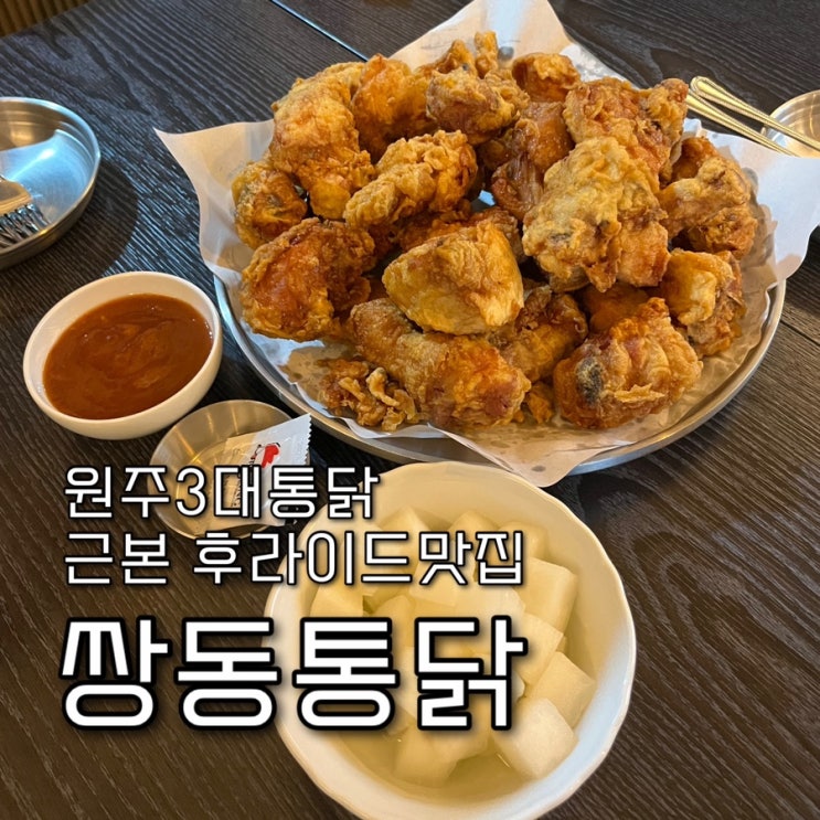  내돈내산 | 튀김옷이 얇아 바삭한 식감이 예술인 근본 후라이드, 착한가격에 푸짐한 양이 혜자스러운 원주3대통닭 태장동맛집 “쌍동통닭”