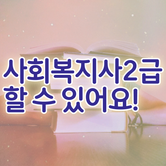  의정부 사회복지자격증 , 사회복지사2급 경력없어도 학점은행제로 간단하게