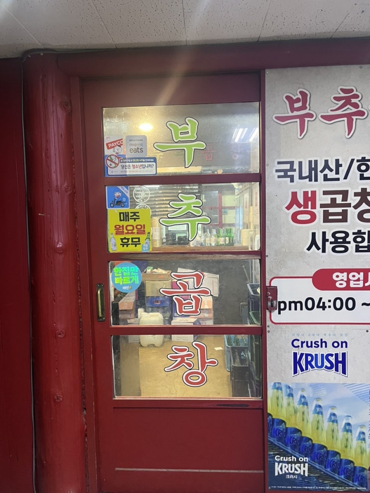  범계 맛집 신부추곱창 곱창과 대창이 맛있는 집