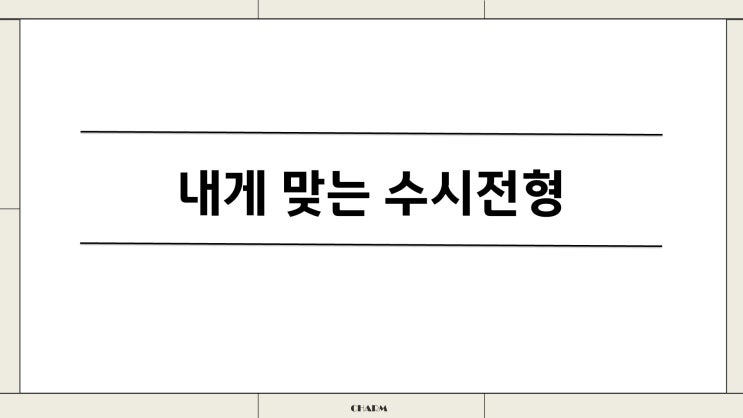  내게 맞는 대학과 전형 선택 수업자료