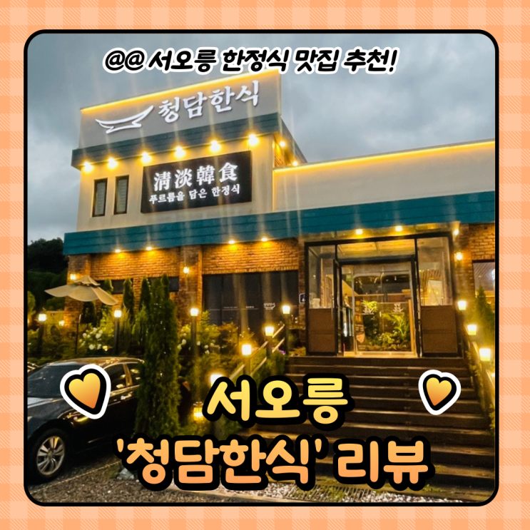  서오릉 맛집 추천 : 고양시 청담한식 본점 소갈비찜정식 (주차/메뉴)