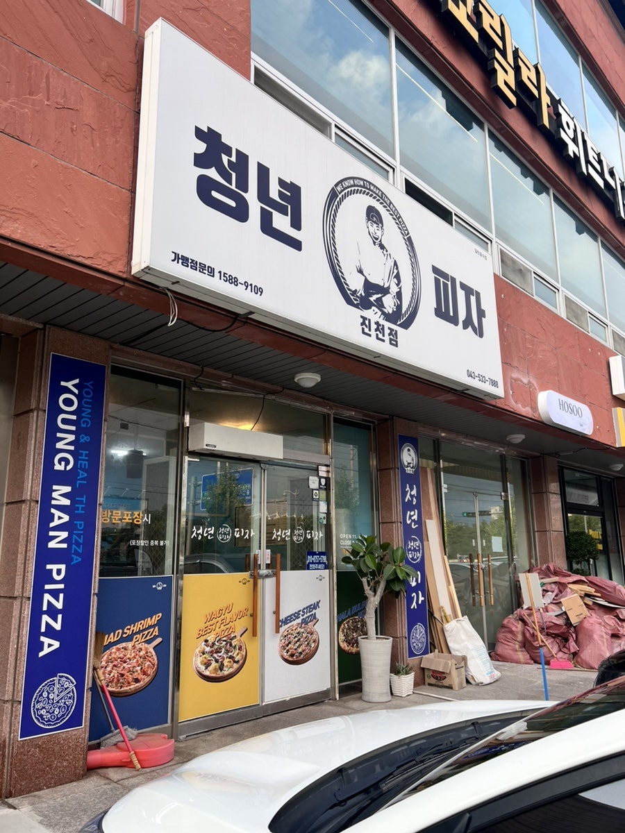 청년피자 진천점 사진 2