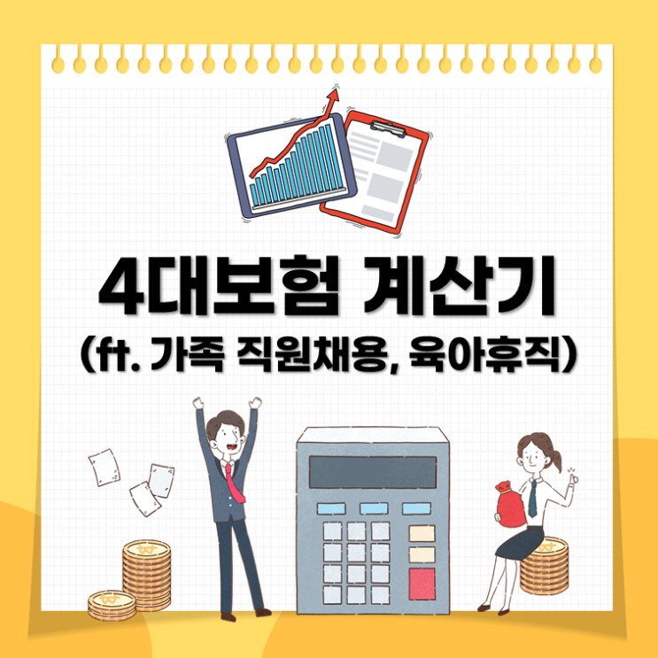 4대보험 계산기(ft. 가족 직원채용, 육아휴직)
