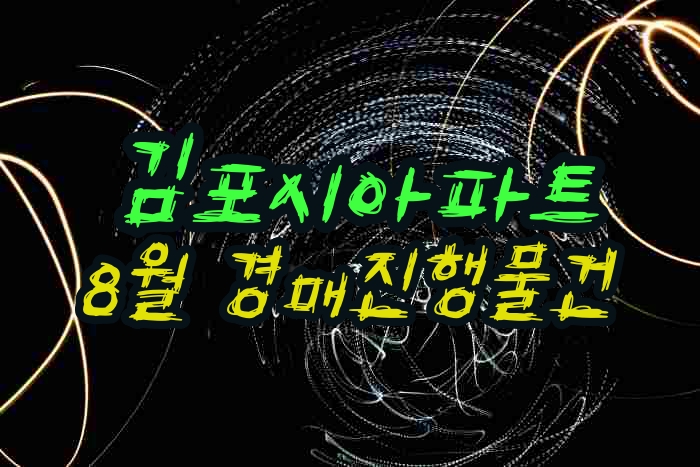  8월 김포시아파트 경매물건 리스트 진행일정