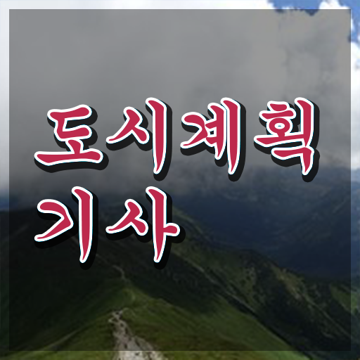  도시계획학과 도시계획기사 응시조건 집에서 온라인으로 1학기 만에 끝낸 과정