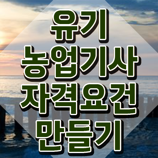  유기농업기사 실기 유기농업기사 자격요건 독학으로 4개월 만에 끝낸 방법