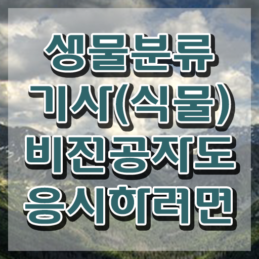  생물분류기사(식물) 취업 생물분류기사(식물) 시험응시조건 인강만 듣고 4달만에 성공한 전략