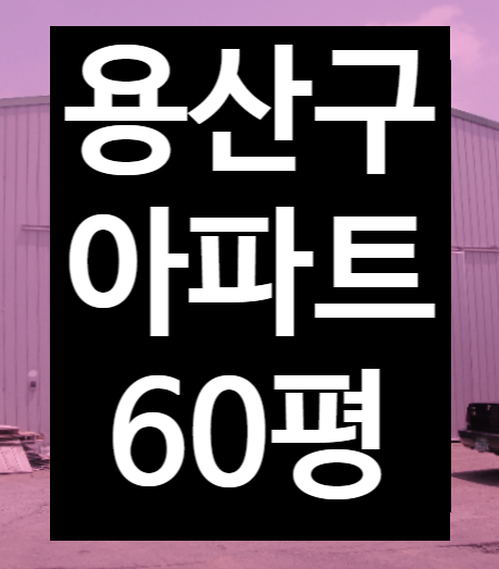  용산국제업무지구 용산구 이촌동 이촌역세권 급매매 재개발 점보아파트 경매2023타경54807