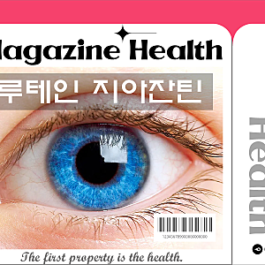 루테인 지아잔틴의 효능과 부작용은 어떻게 되나?