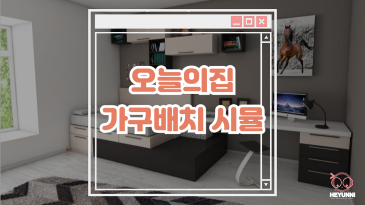  오늘의 집 가구배치 시뮬레이션 :: 3D 가구배치부터 구매까지