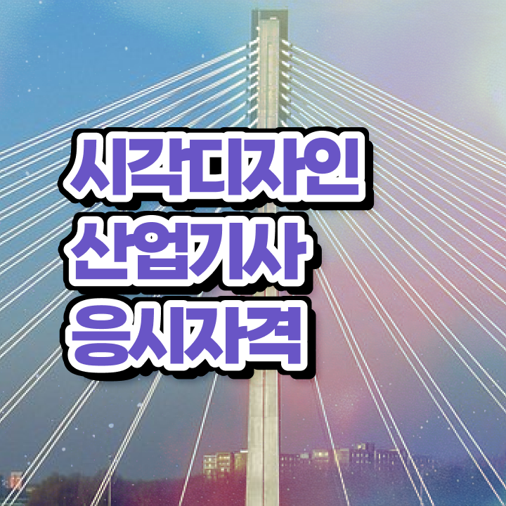  시각디자인산업기사 시험자격 온라인 수업으로 1학기 만에 완료한 과정