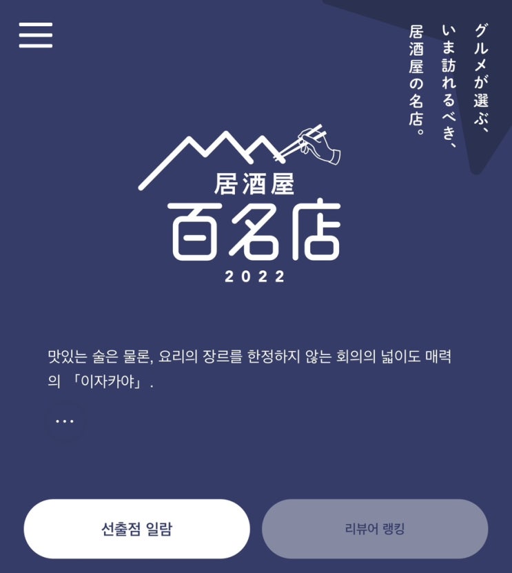  일본 타베로그 이자카야 맛집 100개 발표!