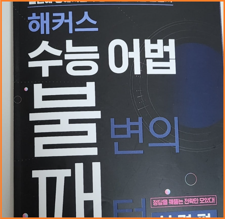  수능영어문법책 하나로 고등학교영어문법 총정리하기