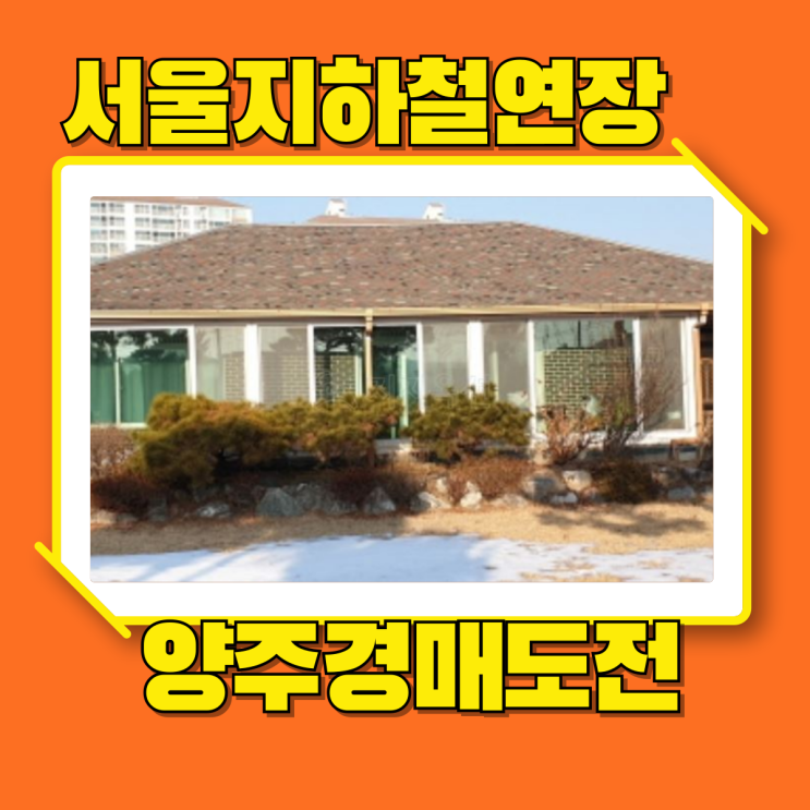  옥정단독주택 옥정신도시 + 7호선연장호재 삼숭동주택 경매