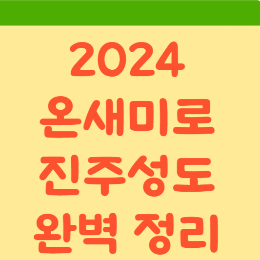  2024 온새미로 진주성도 행사 완벽 정리(일정부터 프로그램 소개)