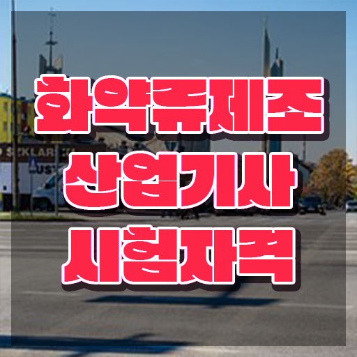  화약류제조산업기사 응시조건 온라인으로 편하게 준비한 노하우