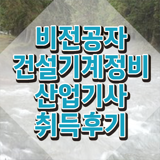  건설기계정비산업기사 학점 건설기계정비산업기사 응시조건 온라인 수업으로 15주 동안 완료한 방법