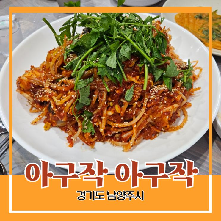 경기도 남양주시) 아구작 아구작 - 중흥 먹거리 골목에서 시원한 해물탕과 매콤한 순살 아귀찜 식사 경기도 남양주시) 아구작 아구작 - 중흥 먹거리 골목에서 시원한 해물탕과 매콤한 순살 아귀찜 식사