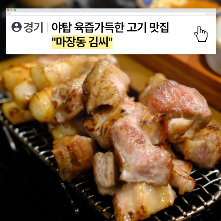  [경기] 야탑 말이 필요없는 고기 맛집, 마장동김씨 야탑접