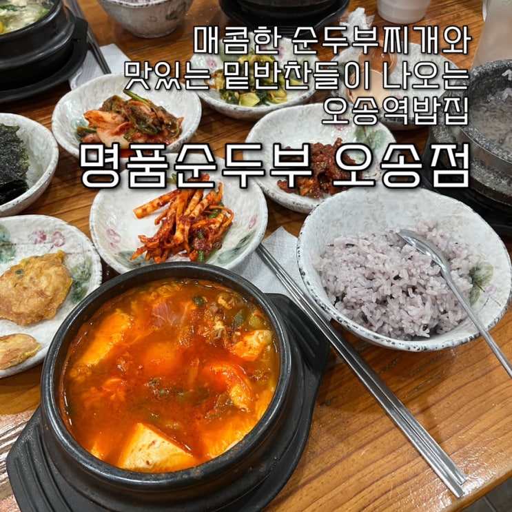  내돈내산 | 다양한 밑반찬들과 돌솥밥까지 든든한 한끼를 먹을수있는 오송역맛집 “명품순두부 오송점”