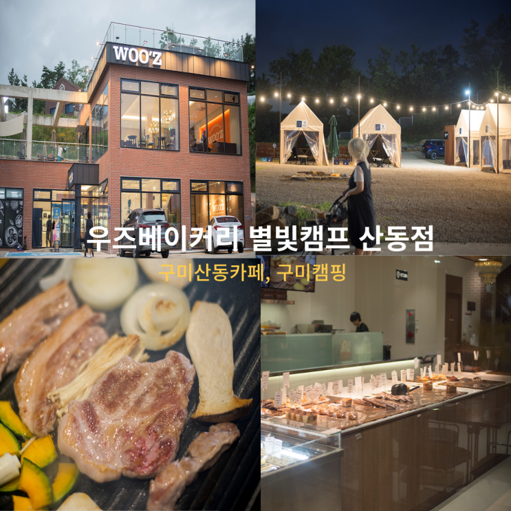  구미산동카페 우즈 베이커리 별빛 캠프산동점 방문후기,