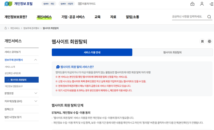  내 이름으로 가입한 인터넷 사이트 탈퇴하는 곳