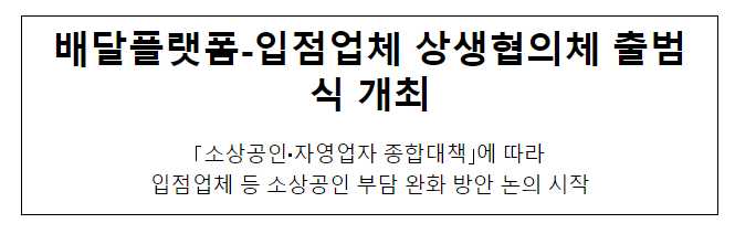 배달플랫폼-입점업체 상생협의체 출범식 개최 배달플랫폼-입점업체 상생협의체 출범식 개최
