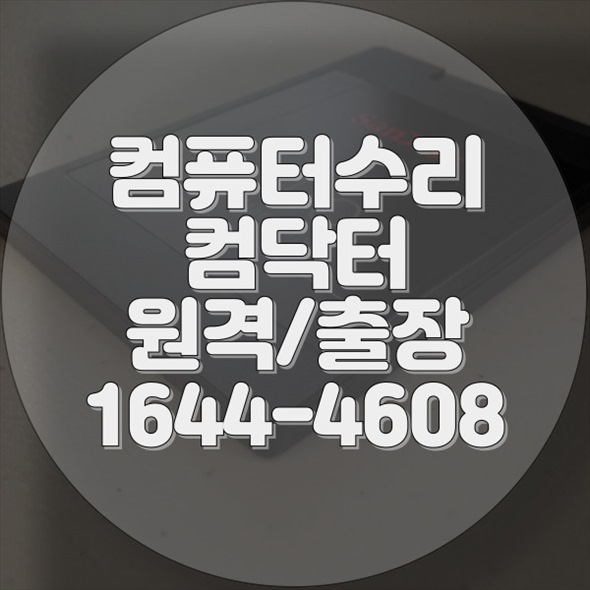  오정구에서 제공하는 전문 컴퓨터 및 노트북 수리 서비스