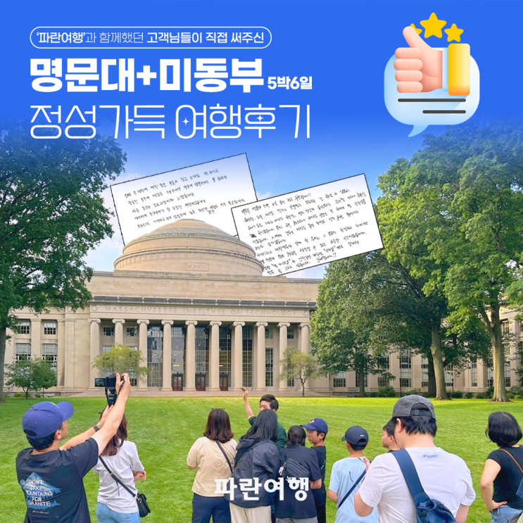  파란여행과 함께했던 고객님들이 직접 써주신명문대+미동부 [5박6일] 정성가득 여행후기!