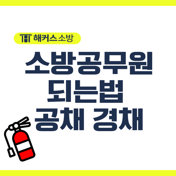  소방공무원 여자 소방관되는 방법은 무엇인가요?