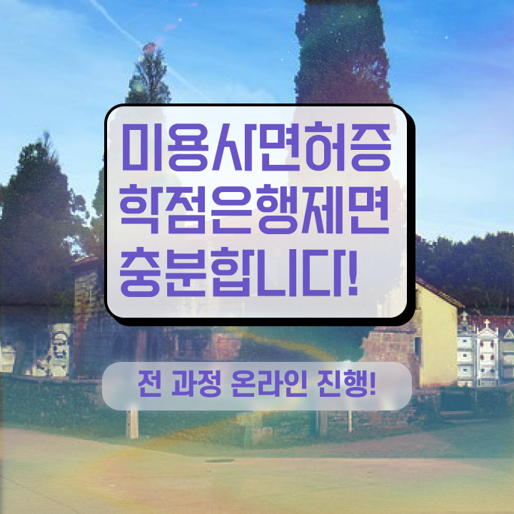  헤어디자이너 과정 , 온라인 과정 100%로 종합미용면허증 학위, 자격증 한번에 땄어요