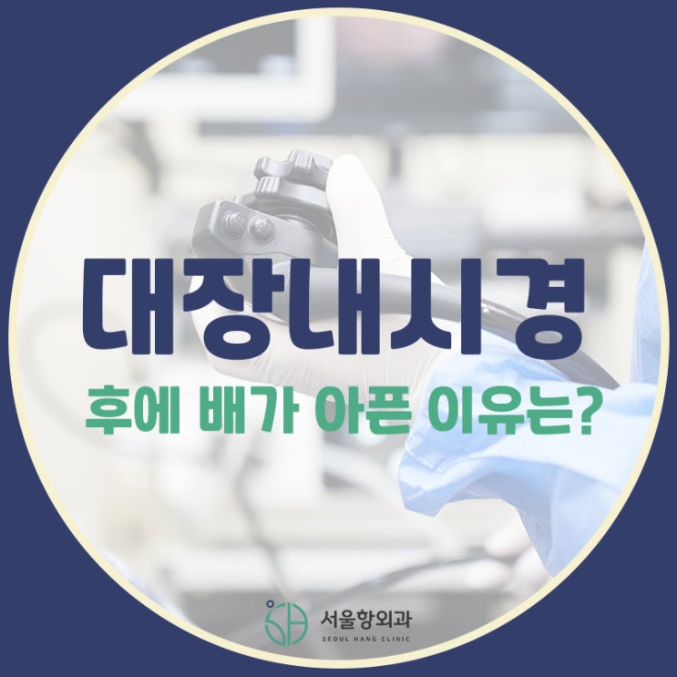  대장내시경 후 배가 아픈 이유는?