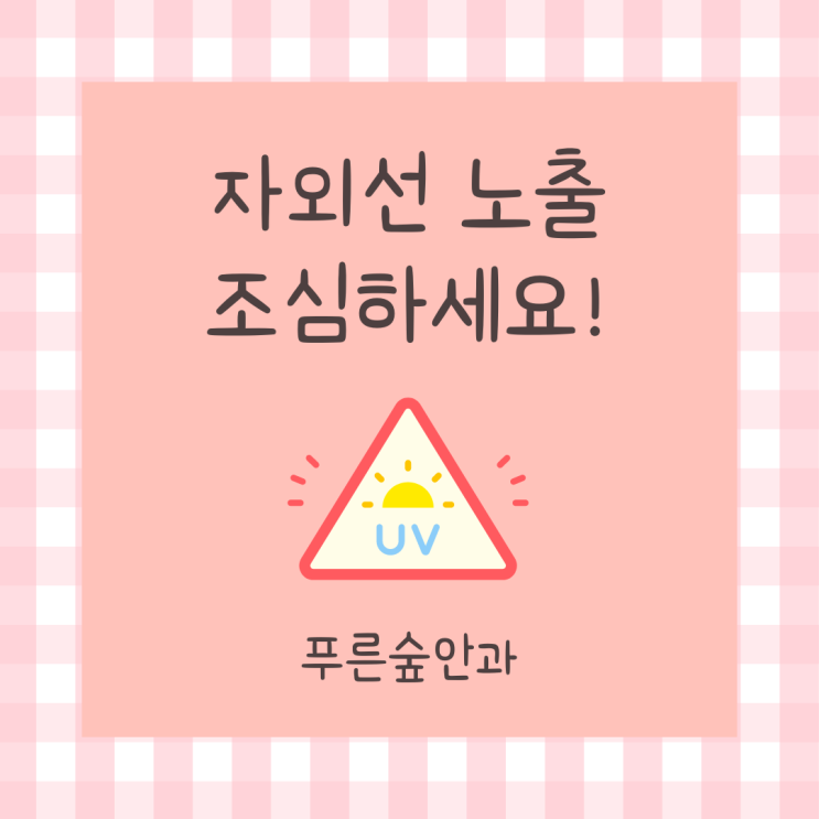  자외선에 의한 눈 손상에 영향을 주는 요인