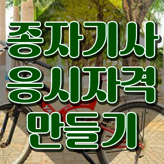  종자기사 시험 일정 종자기사 응시조건 집에서 온라인으로 15주만에 준비한 과정