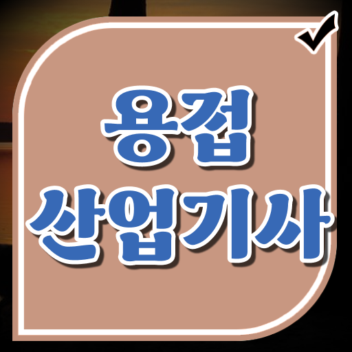  용접산업기사 시험자격 학점은행제로 15주 동안 끝낸 방법