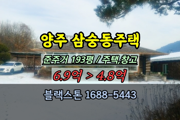  양주시 삼숭동 단독주택 경매 준주거 200평