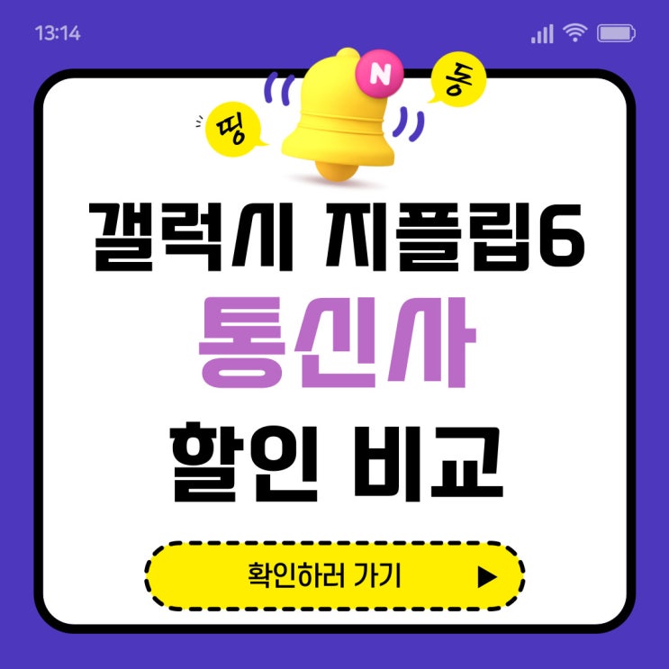 갤럭시 지플립6 지원금 SK KT LG 할인 비교 갤럭시 지플립6 지원금 SK KT LG 할인 비교