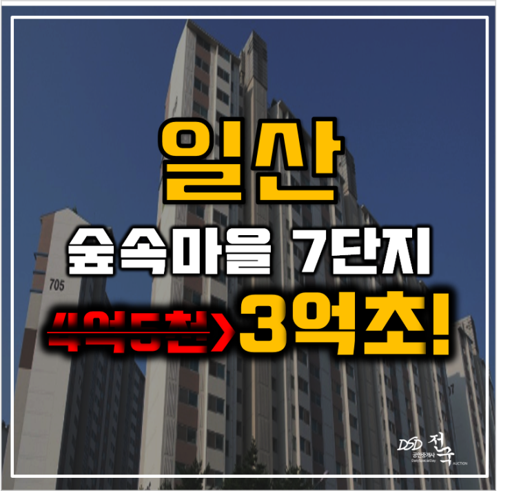 일산아파트경매 숲속마을 7단지 3억대 백마역 개발호재 일산아파트경매 숲속마을 7단지 3억대 백마역 개발호재